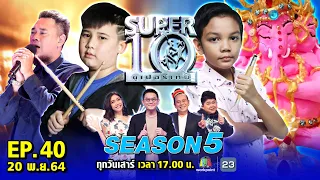 SUPER10 | ซูเปอร์เท็น Season 5 | EP.40 | 20 พ.ย. 64 Full HD