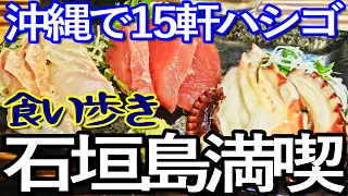 石垣島ゆる旅１日目（後編）石垣島で１５軒ハシゴして食い歩き満喫