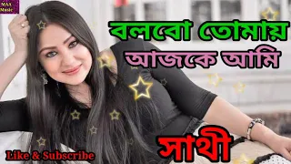 বলবো তোমায় আজকে আমি (Bolbo Tomay Ajke Ami ) | Sathi | Bengali Movie Full Song