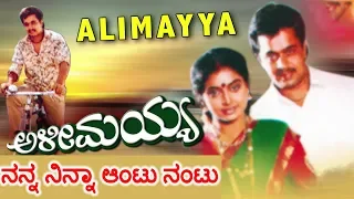 Alimayya Kannada Movie Songs | Nanna Ninna Antu Nantu | Arjun, Shruthi