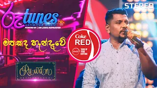 Mathakada Handawe | මතකද හැන්දෑවේ | Ruwan Hettiarachchi | Coke RED  @RooTunes