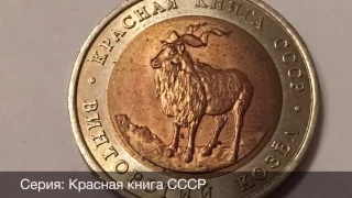 5 рублей Винторогий Козел 1991 год