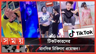 Exclusive: টিকটক: ক্রিয়েটিভিটি নাকি মানসিক রোগ? | Tiktok | TikTok in Bangladesh | Likee | Somoy TV