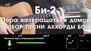 Би 2 - Пора возвращаться домой РАЗБОР ПЕСНИ АККОРДЫ БОЙ