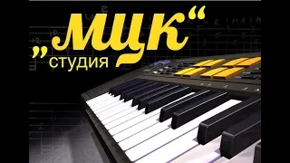 Студия ,,МЦК,,- Алик Бендерский "А я давно хотел такую"