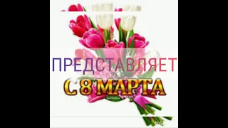 С праздником 8 Марта ( средняя группа, воспитатель Курситова Наталья Владимировна)