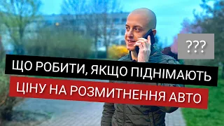 Що робити коли Вам піднімають митну вартість автомобіля ? Завишують ціну розмитнення авто ?