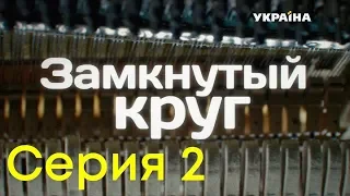 Замкнутый круг (Серия 2)