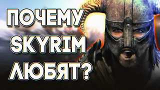 Почему The Elder Scrolls V: Skyrim любят! | 5 причин