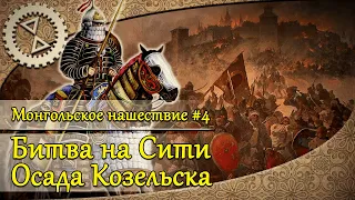 Монгольское нашествие #4. Битва на Сити, осада Козельска | 1238 г.