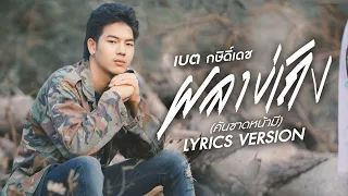 [Lyric Version] ผลาบ่เถิง (คันซาดหน้ามี) - เบต กษิดิ์เดช