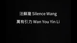 汪蘇瀧 Silence Wang – 萬有引力 Wan You Yin Li Pinyin Lyrics And English Translation 歌词 抖音歌曲 中国热门歌曲 #万有引力