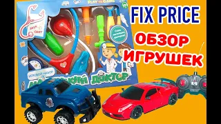 Fixprice / ФИКС ПРАЙС / ИНТЕРЕСНЫЕ ИГРУШКИ / МАШИНКИ / ОБЗОР /