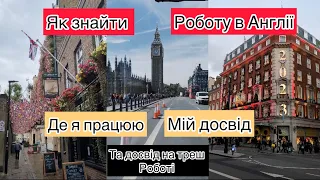 Як знайти роботу В Англії. Мій досвід пошуку та працевлаштування. Де шукати роботу в Лондоні.