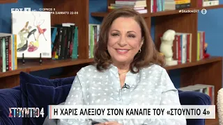 Χ. Αλεξίου: «Θα ήθελα να ζουν οι γονείς μου και να γινόμουν εγώ γονιός τους» | 20/4/23 | ΕΡΤ