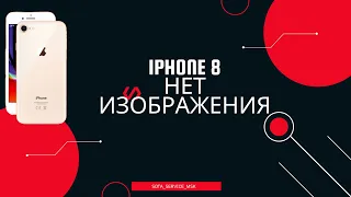 Iphone 8 пропало изображения после неудачной замены дисплея