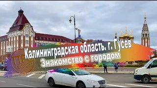 Калининградская область. г. Гусев