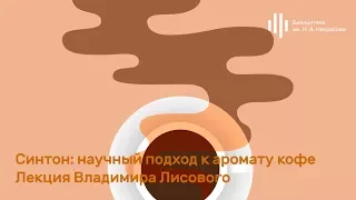 «Синтон: научный подход к аромату кофе». Лекция Владимира Лисового