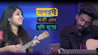 'অপরাধী' গানটি এমন যদি হতো! | Oporadhi duet | Arman Alif & Tumpa