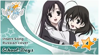 [Free Flight] Amaya - Kanashimi no Mukou e [School Days RUS cover]