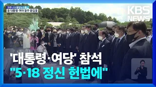 윤 대통령 등 광주 총집결…“5·18 정신 헌법 전문에” / KBS  2022.05.18.