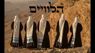 מקהלת הלוויים | יעשה שלום | HaLeviim Choir | Yaase Shalom