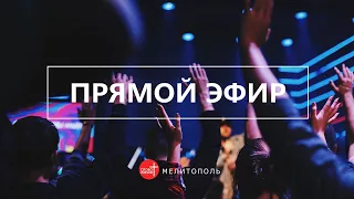 Слово Жизни Мелитополь - Онлайн собрание | 18 октября 2020 года