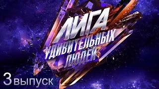 Лига удивительных людей. 3 выпуск