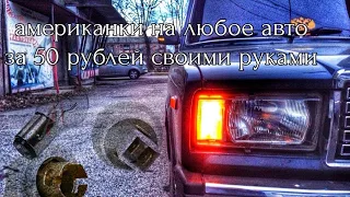 - американки на любой авто за 50 рублей 🤑своими руками