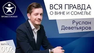 Руслан Деветьяров-Интервью с профессиональным сомелье