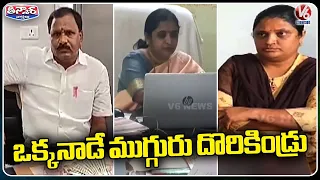 ACB Raids In State And Caught 3 Govt Officers While Taking Bribes | V6 Teenmaar