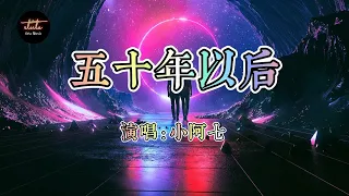 五十年以后(wushi nian yihou)_小阿七  ( 動態歌詞) Dynamic lyrics with English Translation