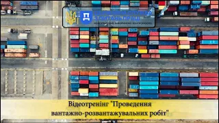 Відеотренінг «Проведення вантажно-розвантажувальних робіт»