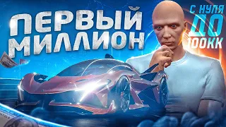 100.000.000$ ЗА ГОД С НУЛЯ В GTA 5 RP! ЗАРАБОТАЛ ПЕРВЫЙ МИЛЛИОН на ПЕРЕПРОДАЖАХ