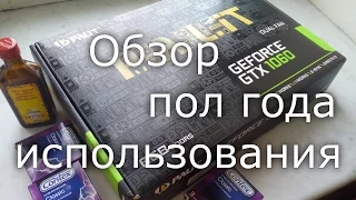 Обзор на GTX 1060 6G Palit Dual после пол года использования карты