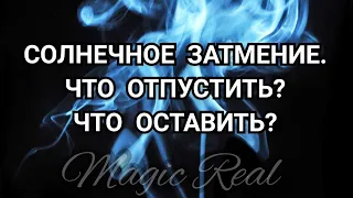 СОЛНЕЧНОЕ ЗАТМЕНИЕ. ЧТО ОТПУСТИТЬ? ЧТО ОСТАВИТЬ? | ТАРО