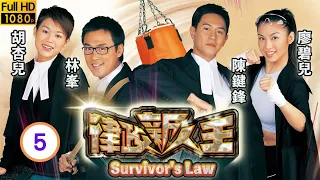 林峯主演 | TVB 時裝法律 | 律政新人王 05/25 | 林峯(樂斌)與陳鍵鋒(偉名)調查斷指案 | 林峯、胡杏兒、陳鍵鋒、廖碧兒、黃卓玲、麥浚龍 | 粵語中字 | 2003