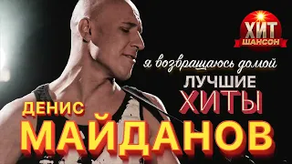 Денис Майданов   Я возвращаюсь домой   Лучшие Хиты