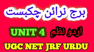 Chakbast Urdu Nazm Unit 4 UGC net Jrf Urdu | Pandit Braj Narayan Chakbast | پنڈت برج نرائن چکبست نظم