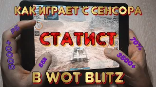 Обучение | Как правильно стрелять с сенсора | 2 часть | WoT Blitz | Zlobina Liza