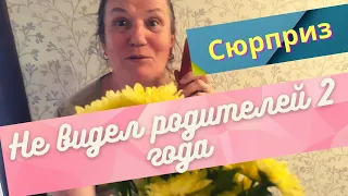 Сделал родителям сюрприз. Явился неожиданно.