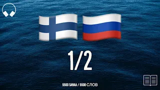 1/2. Учим финские слова, слушая музыку. 5500 полезных финских слов. Финский язык легко.