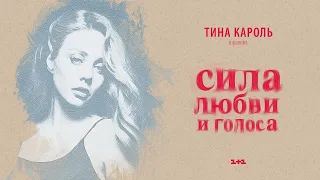 Тіна Кароль/ Tina Karol Не дощ | Фильм "Сила любви и голоса"