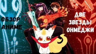 ОБЗОР АНИМЕ ДВЕ ЗВЕЗДЫ ОНМЁДЖИ (Sousei no Onmyouji)