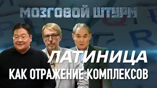 Латиница как отражение комплексов