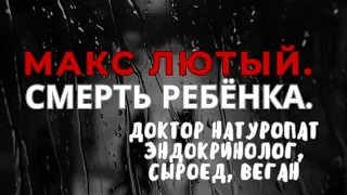 Максим Лютый. Смерть ребёнка. Доктор эндокринолог натуропат сыроед Анна Эдуардовна Мирсаяпова