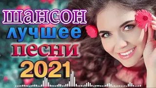 Шансон 2021 Сборник Новые песни года 2021🎶 Альбом русской песни 2021🎶Нереально красивый Шансон!