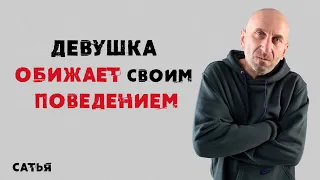 Сатья. Девушка обижает своим поведением.