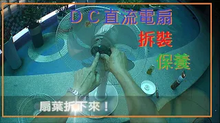 DC直流電扇拆裝保養