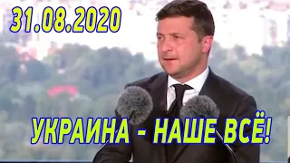 Украина - это наше всё! Обращение президента Зеленского к слугам народа от 31 августа 2020